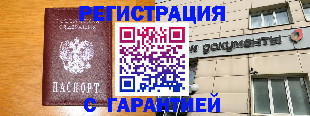 прописка законно в Палласовке